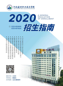 河北建材职业学院2020年招生简章