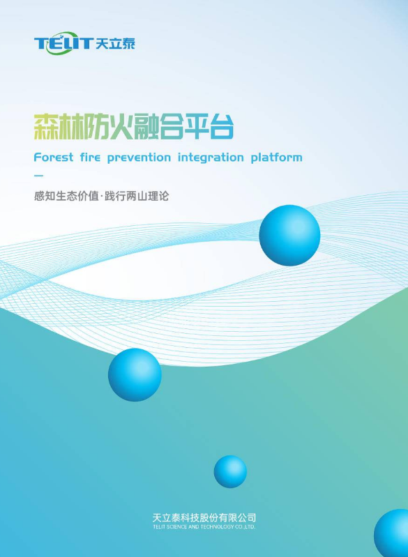 森林防火融合平台