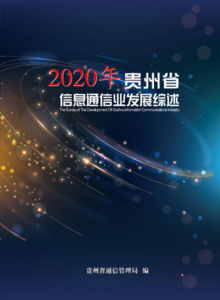 2020年贵州省信息通信业发展综述