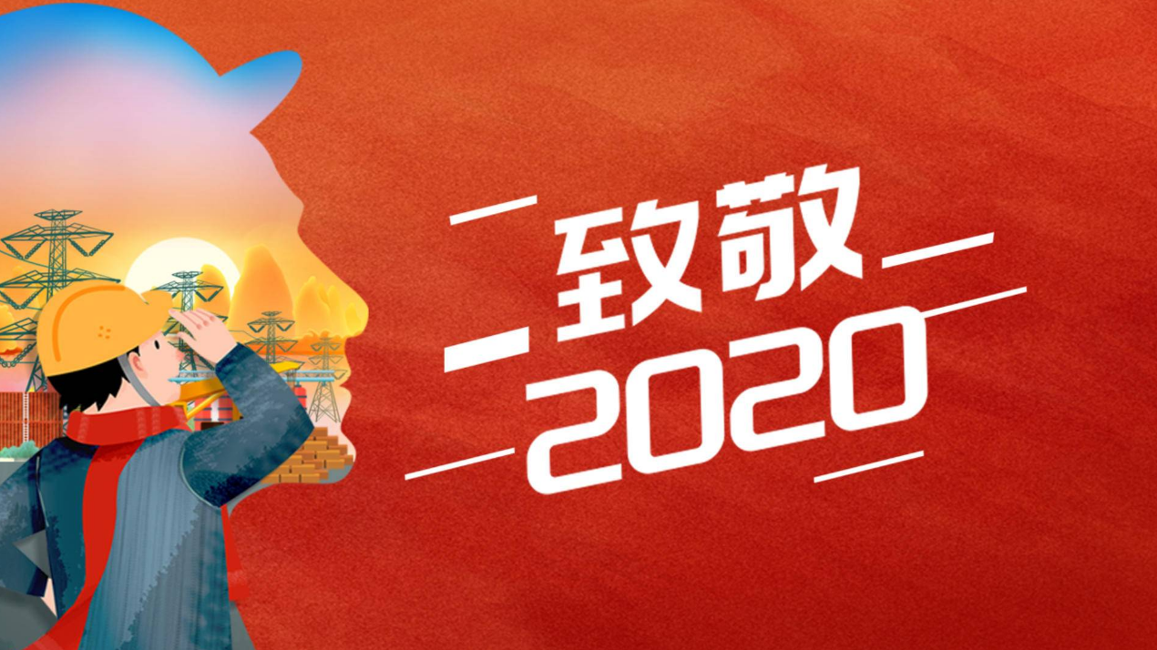 致敬2020