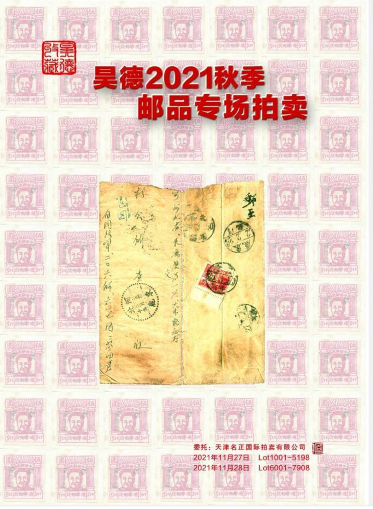 昊德2021秋季邮品专场拍卖111