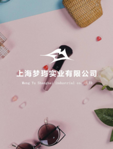 上海梦玙宣传手册