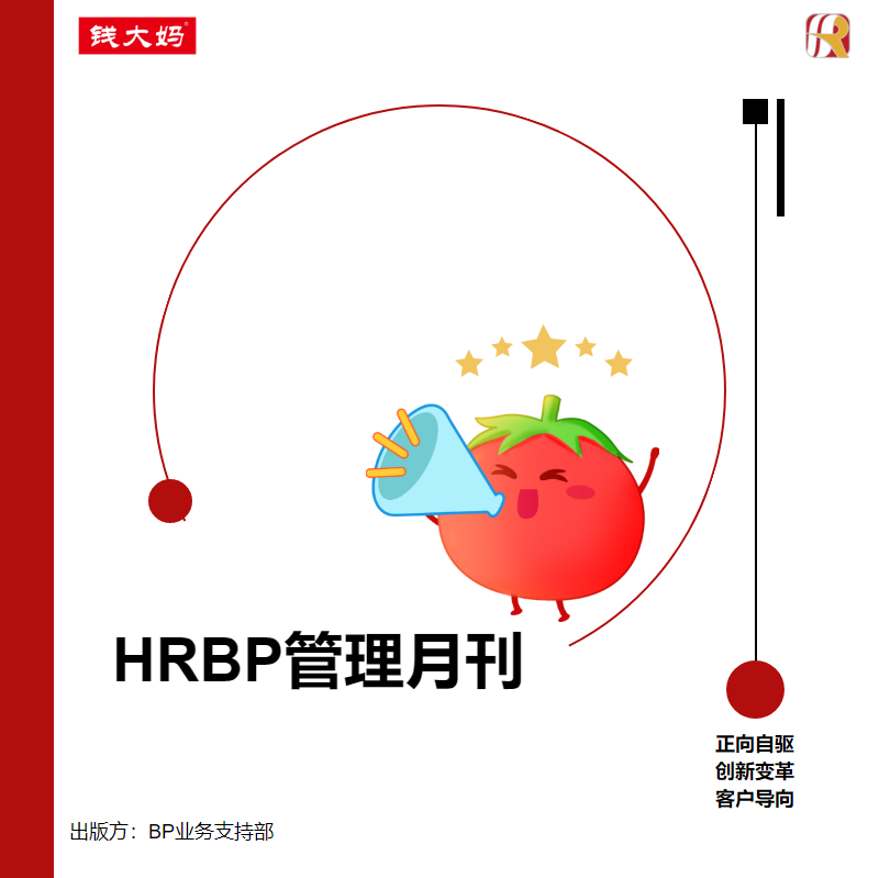 HRBP管理月刊_副本