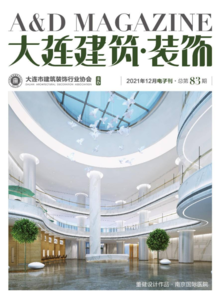 《大连建筑·装饰》杂志2021年12月电子刊总第83期