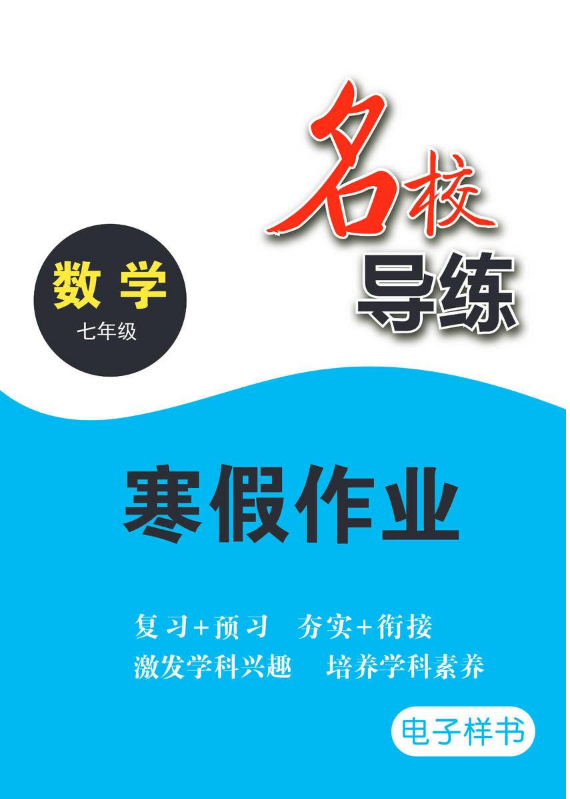 《名校导练• 寒假作业》数学七年级 电子样书