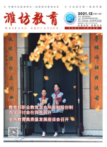 《潍坊教育》2021年12月刊