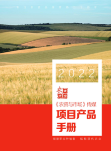 2022《农资与市场》传媒项目产品手册
