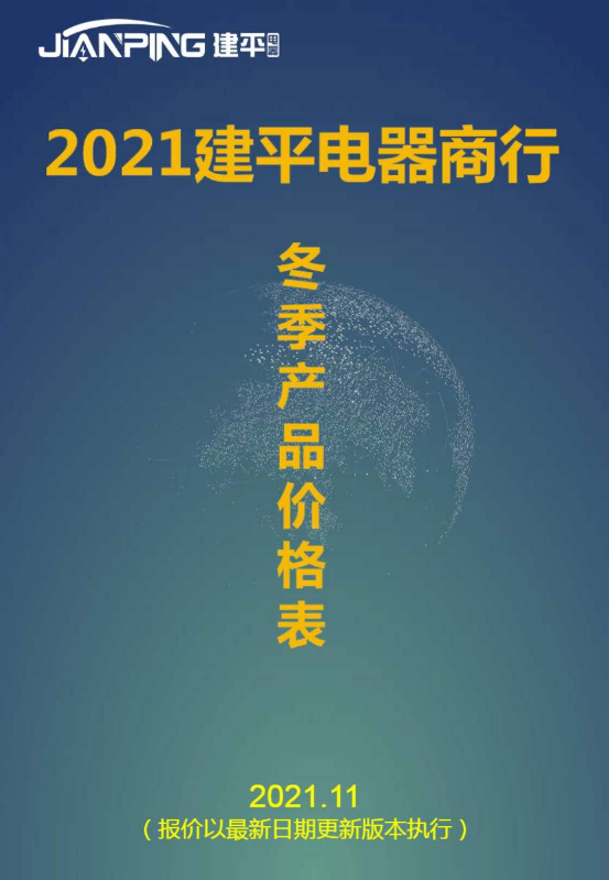 建平电器2021秋季产品价格表