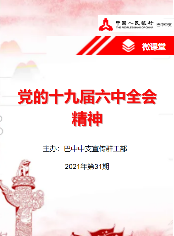 【红心逐梦微课堂 •2021年第31期】党的十九届六中全会精神