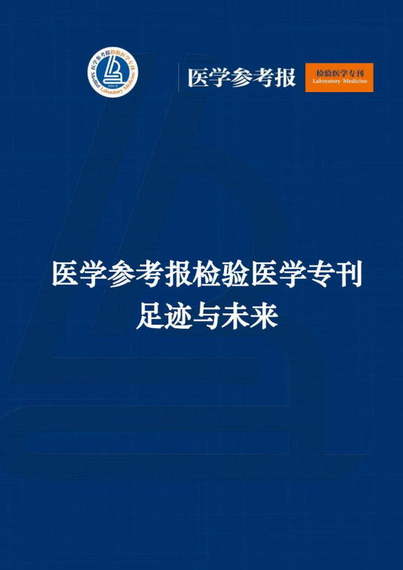 医学参考报检验医学专刊足迹与未来终版2