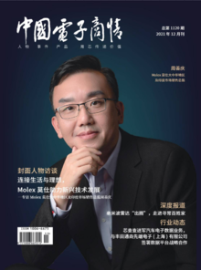 《中国电子商情》2021年12月刊