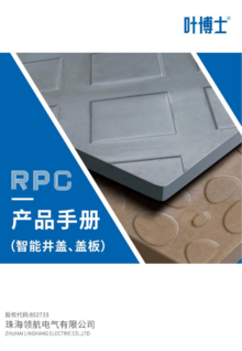 RPC井盖盖板产品手册