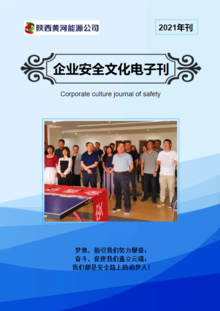 陕西黄河能源公司安全文化电子刊