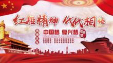 红船精神之复兴中国梦