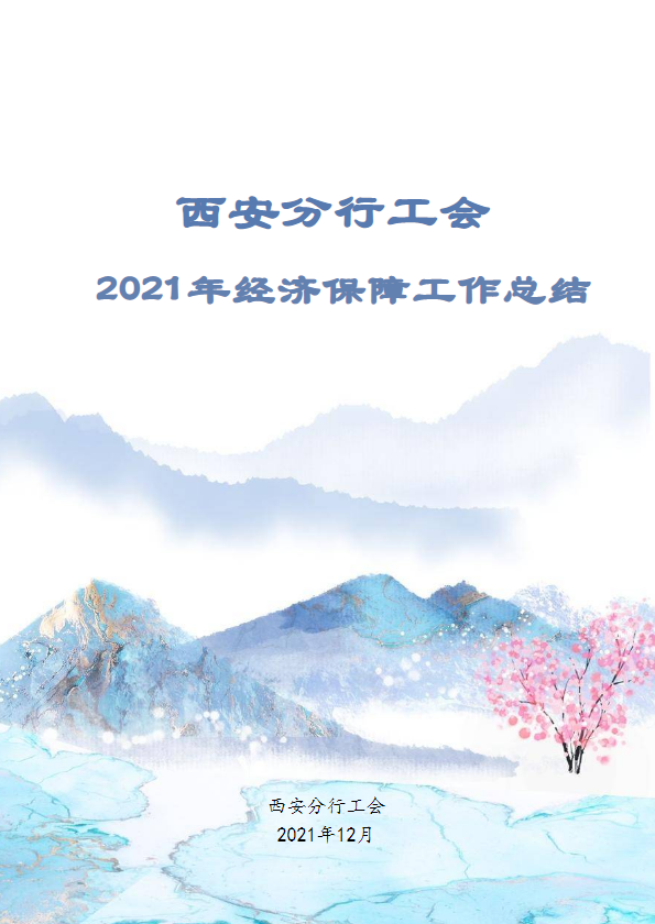 西安分行2021年经济保障工作总结