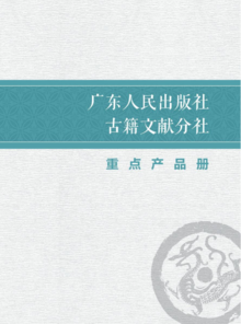 广东人民出版社古籍文献分社重点产品册