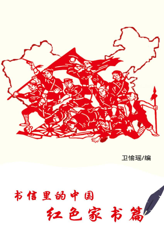 书信里的中国：红色家书篇
