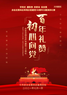 房县发展和改革局庆祝建党100周年演讲活动专刊-