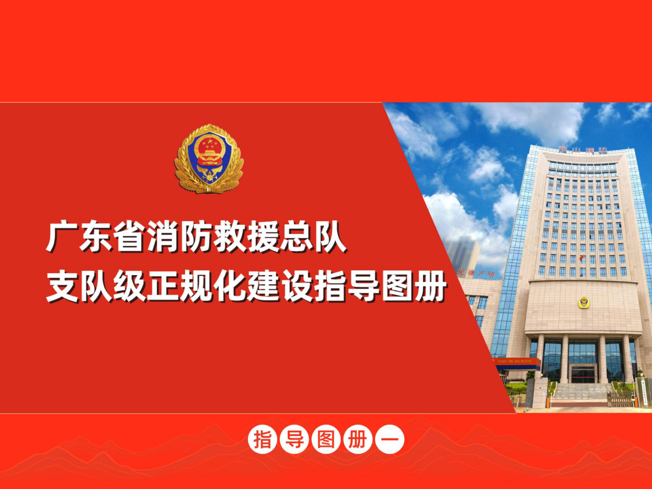 广东省消防救援总队正规化建设指导图册（支队级）
