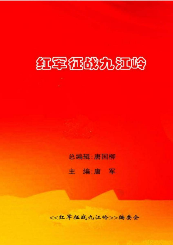 红军血染九江岭