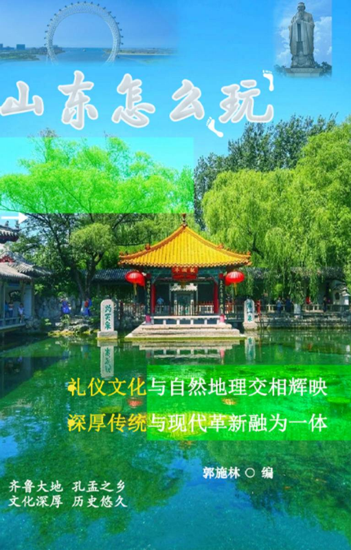 山东怎么玩