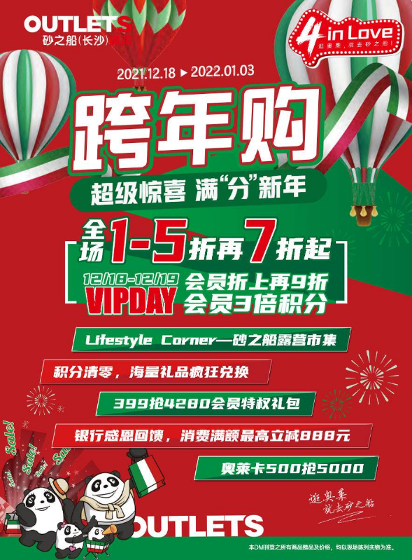 2021年砂之船（长沙）奥莱跨年购活动攻略