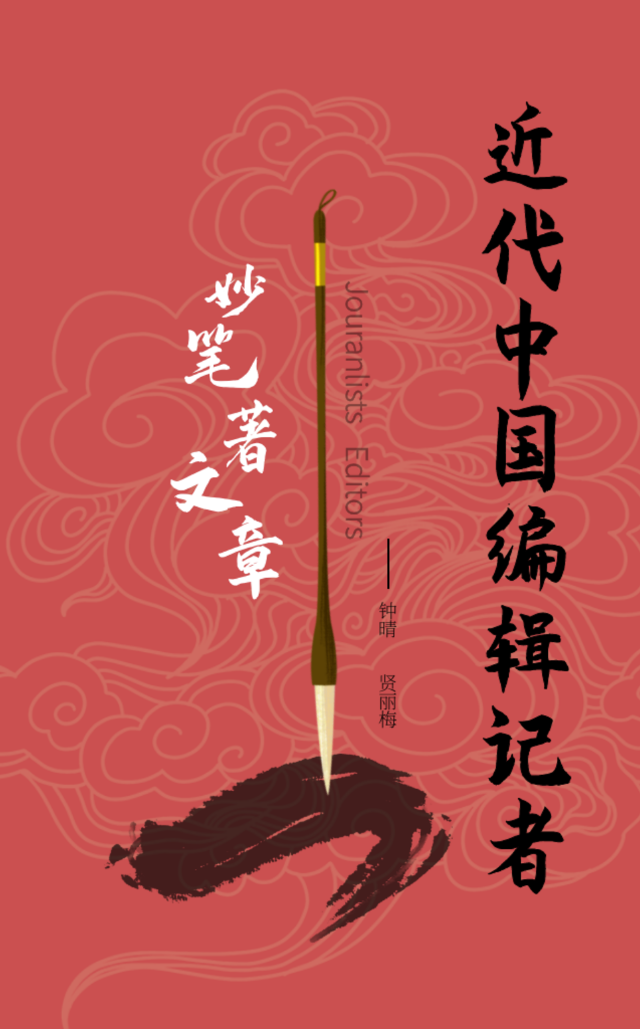 近代中国编辑记者