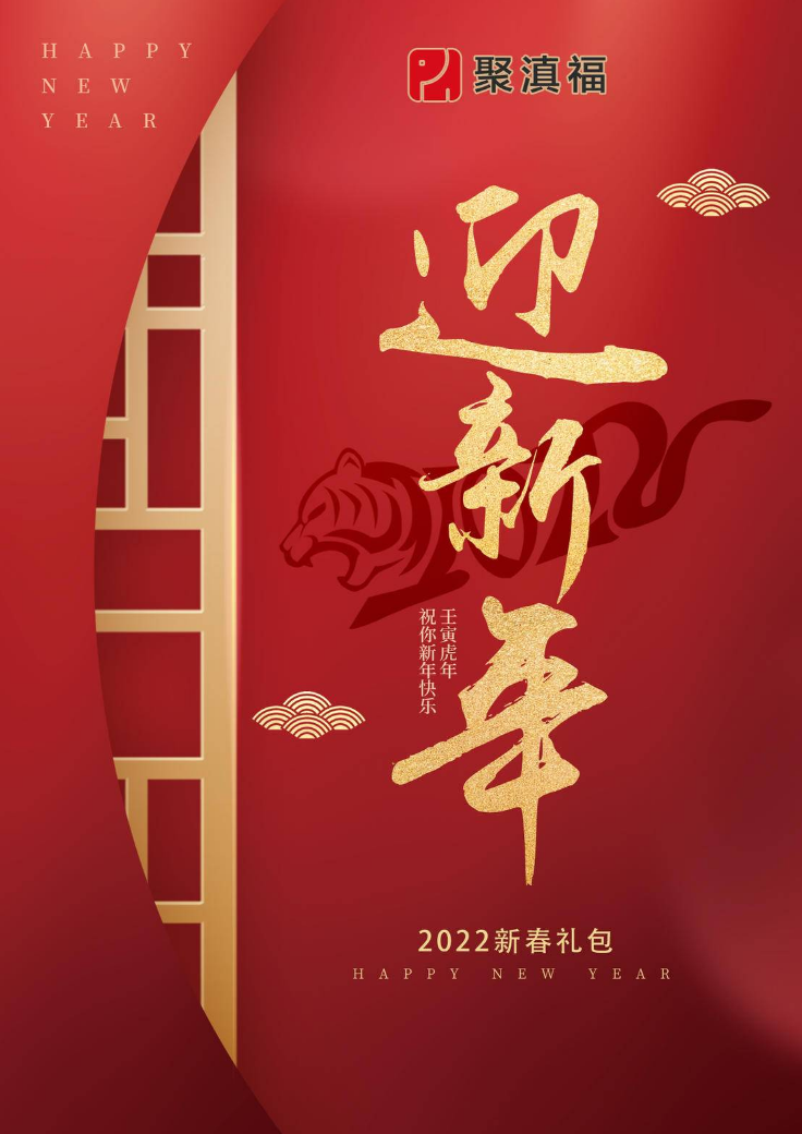 聚滇福2022年节大礼包综合阅览版