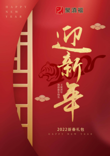 聚滇福2022年节大礼包综合阅览版