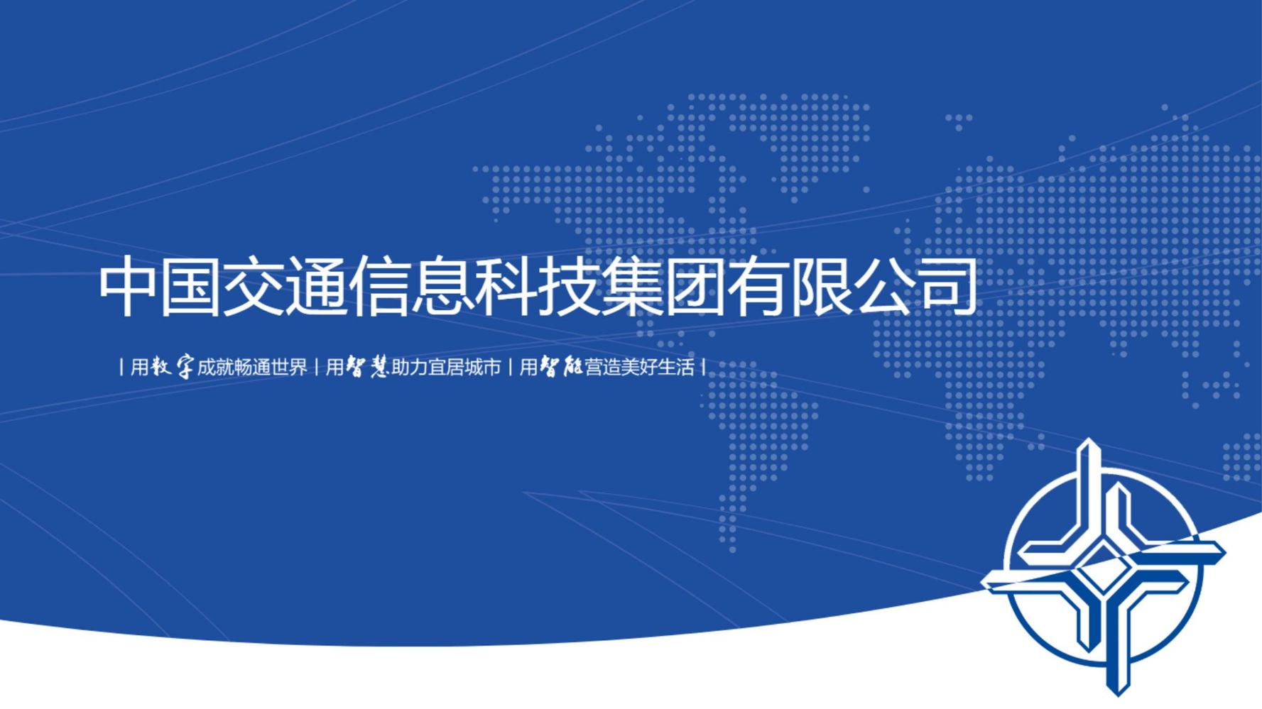 中国交通信息科技集团企业宣传册V10.9版