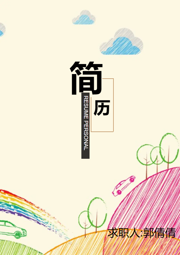 简历