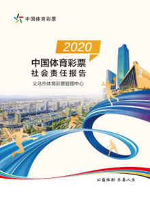 义乌市体育彩票管理中心2020社会责任报告