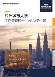 亚洲城市大学MBA 面授班