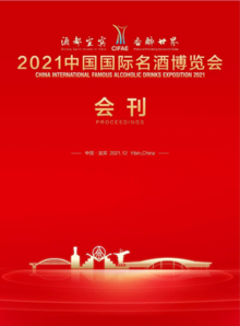 2021中国国际名酒博览会