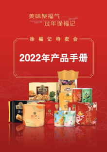2022徐福记特卖产品手册-2022