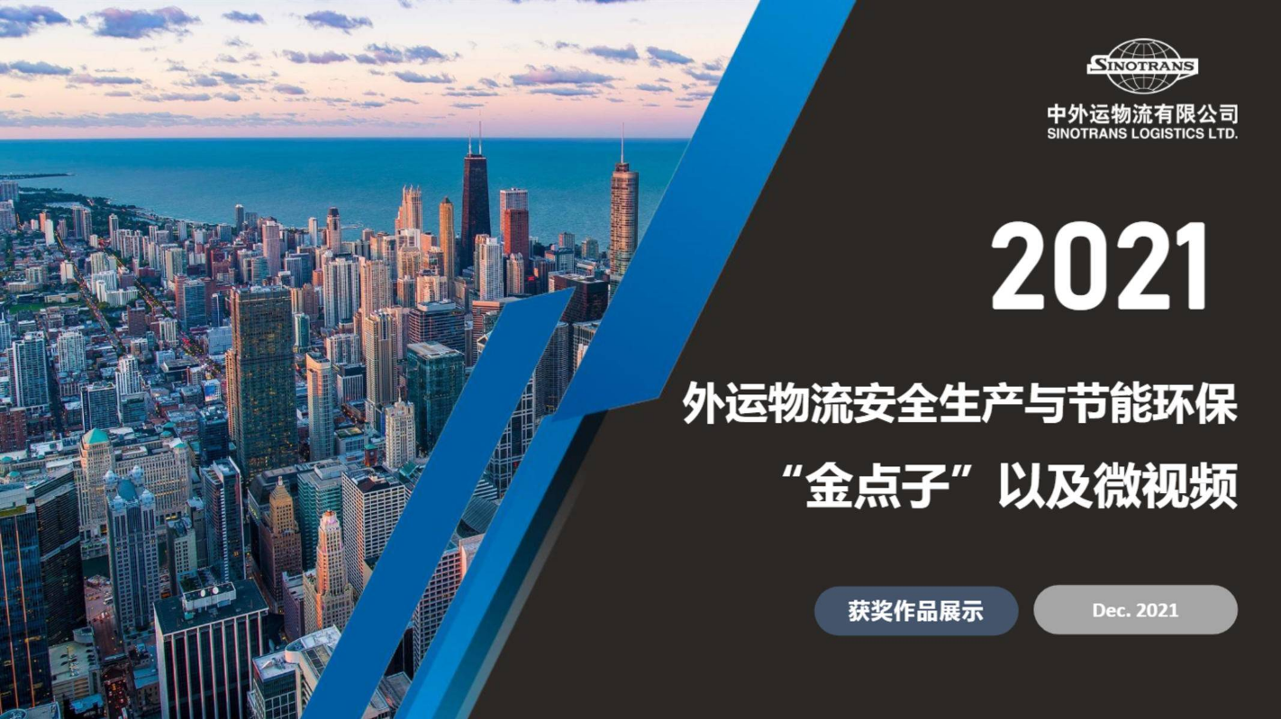 2021年外运物流安全生产与节能环保“金点子”以及微视频获奖作品展示