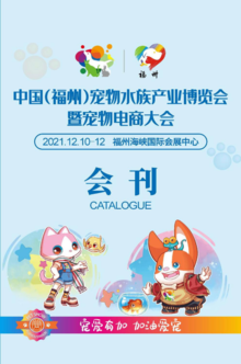 2021年中国(福州)宠物水族产业博览会电子会刊