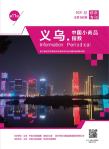 “义乌·中国小商品指数”信息专刊2021年第11期 总第153期