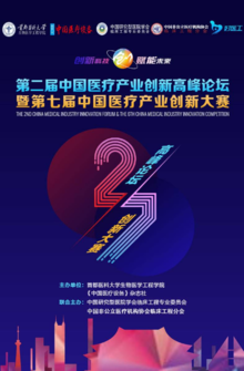2021第二届中国医疗产业创新高峰论坛暨第七届中国医疗产业创新大赛