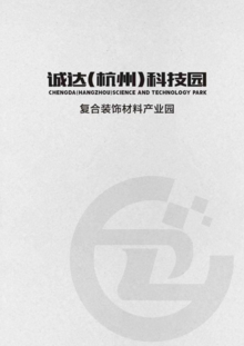 诚达（杭州）科技园宣传册