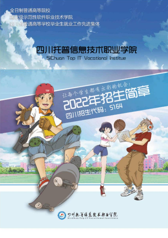 四川托普信息技术职业学院2022年招生简章