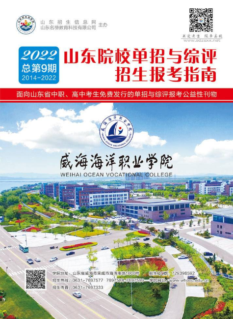 2022山东院校单招与综评招生报考指南刊物（电子书）