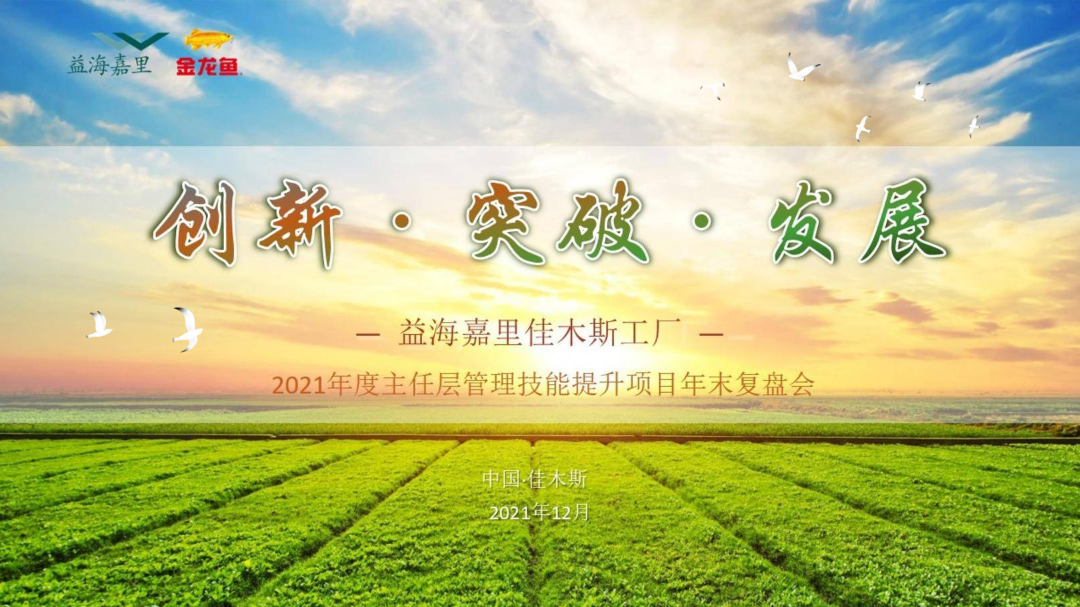 《创新·突破·发展》—— 益海嘉里佳木斯工厂2021年度主任层管理技能提升项目年末复盘会