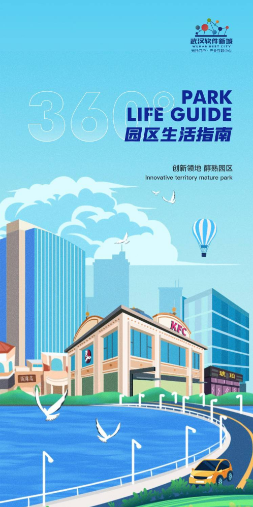 武汉软件新城2022园区生活手册