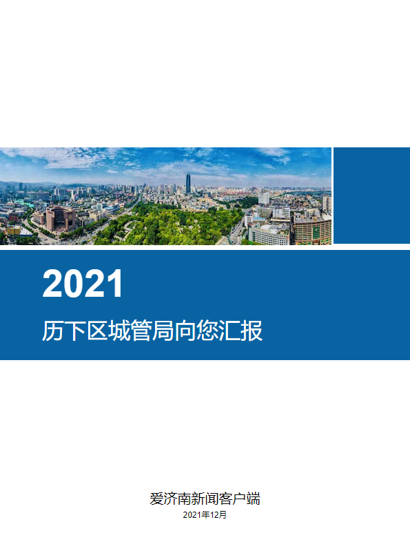 盘点2021 历下区城管局向您报告！