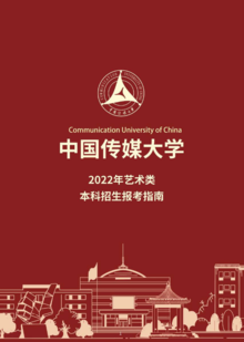 中国传媒大学2022年艺术类本科招生报考指南