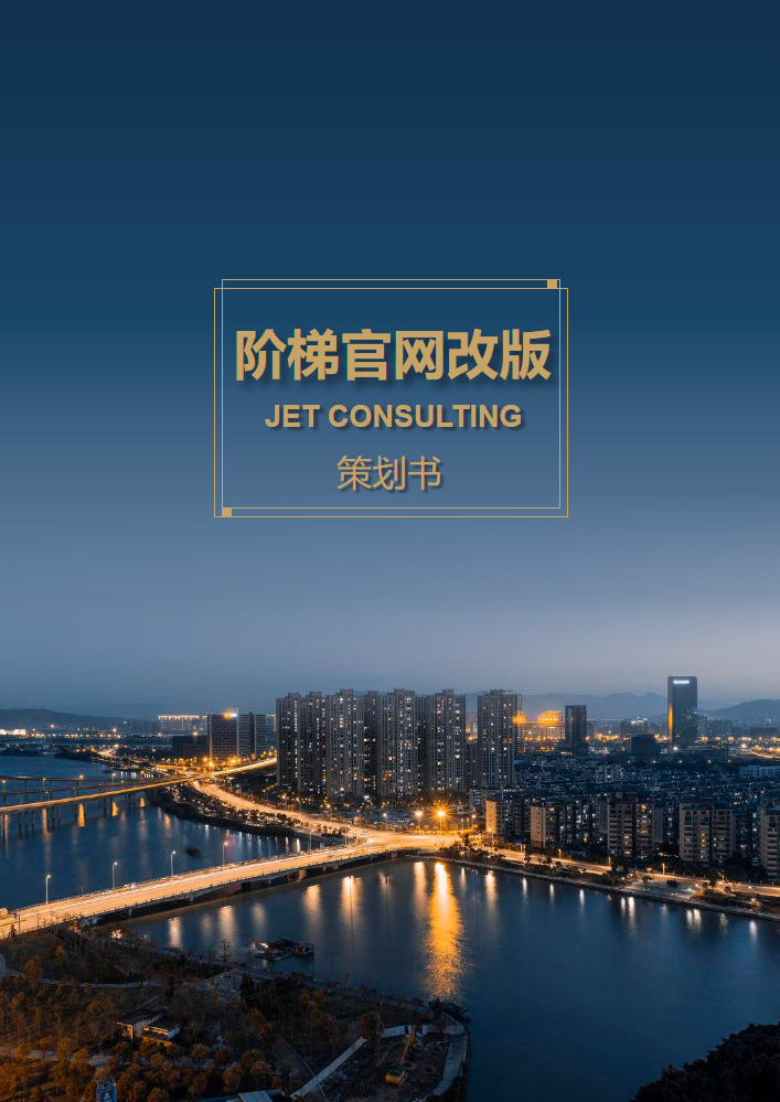 阶梯网站改版策划书
