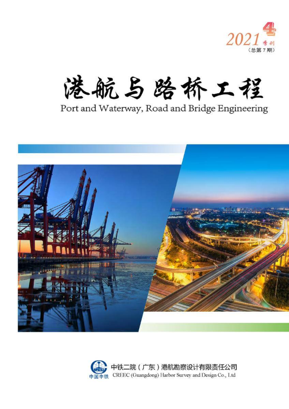 《港航与路桥工程》2021年4季刊（总第7期）