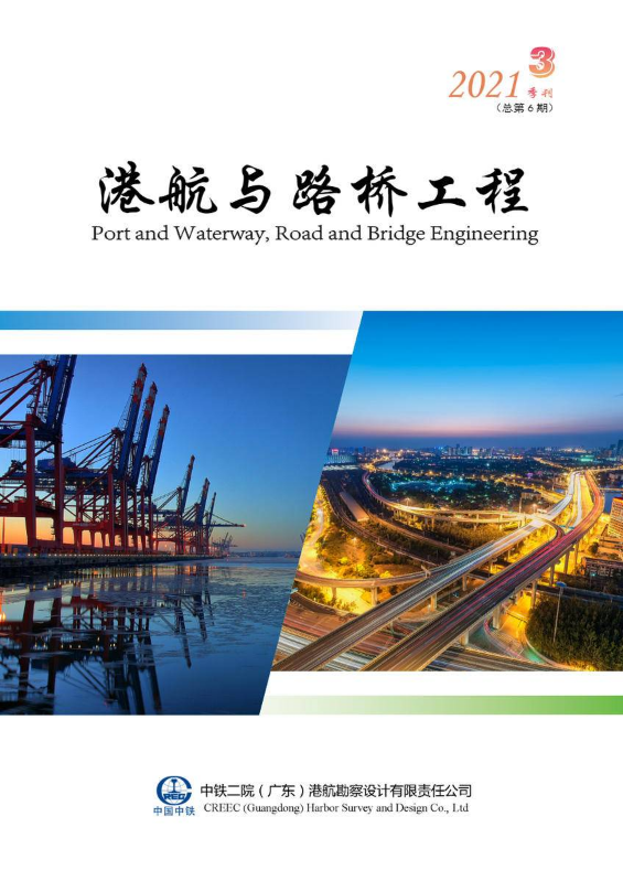 《港航与路桥工程》2021年3季刊(总第6期)