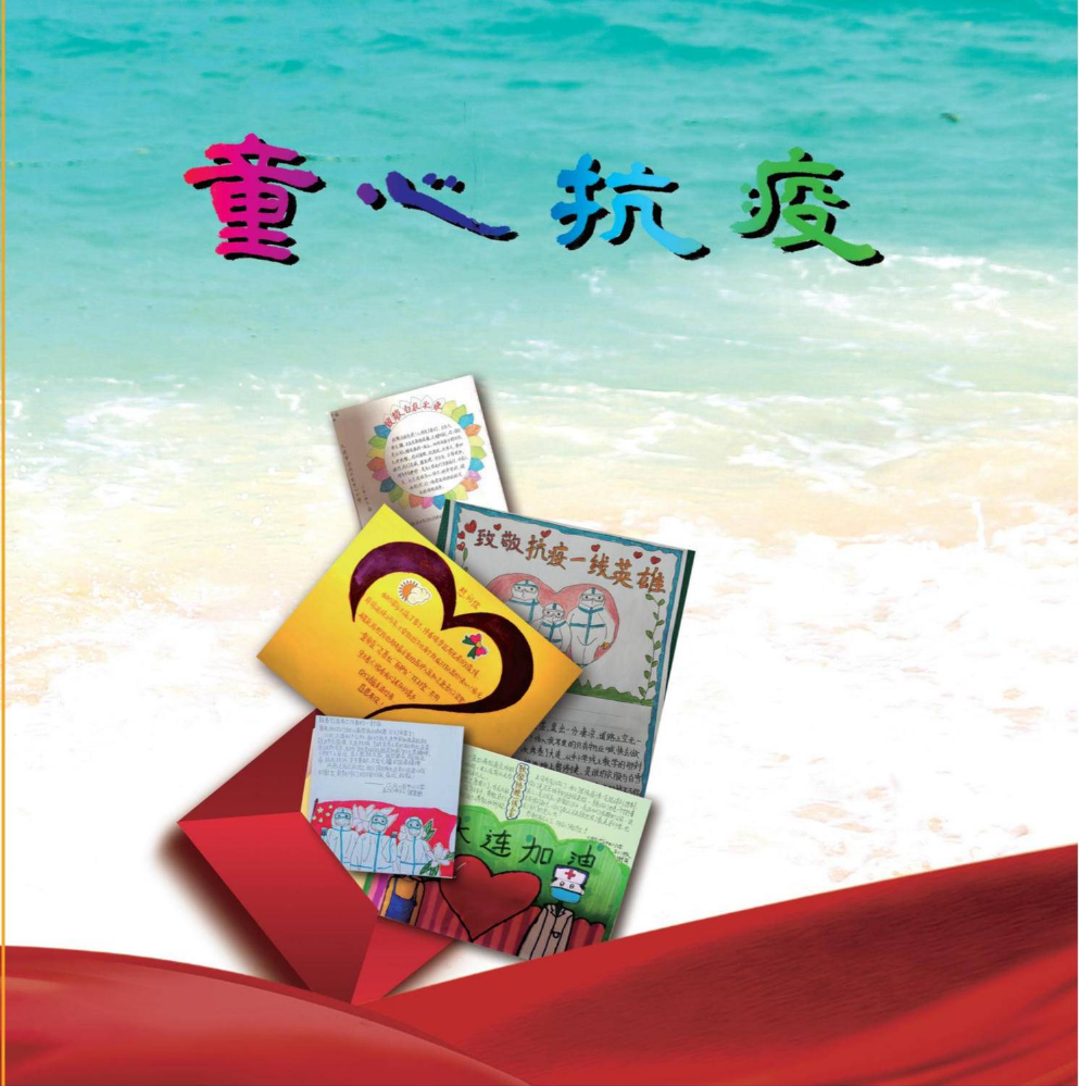 农工党大连市委会《童心抗疫》画册